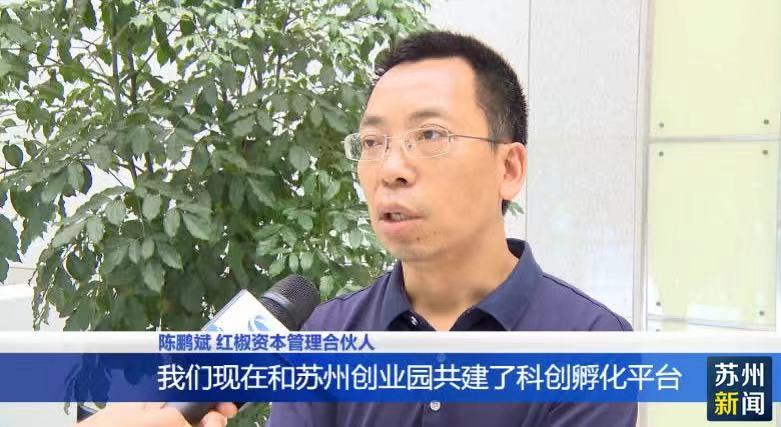 红椒资本协办苏州创业园人才专场路演活动成功举办